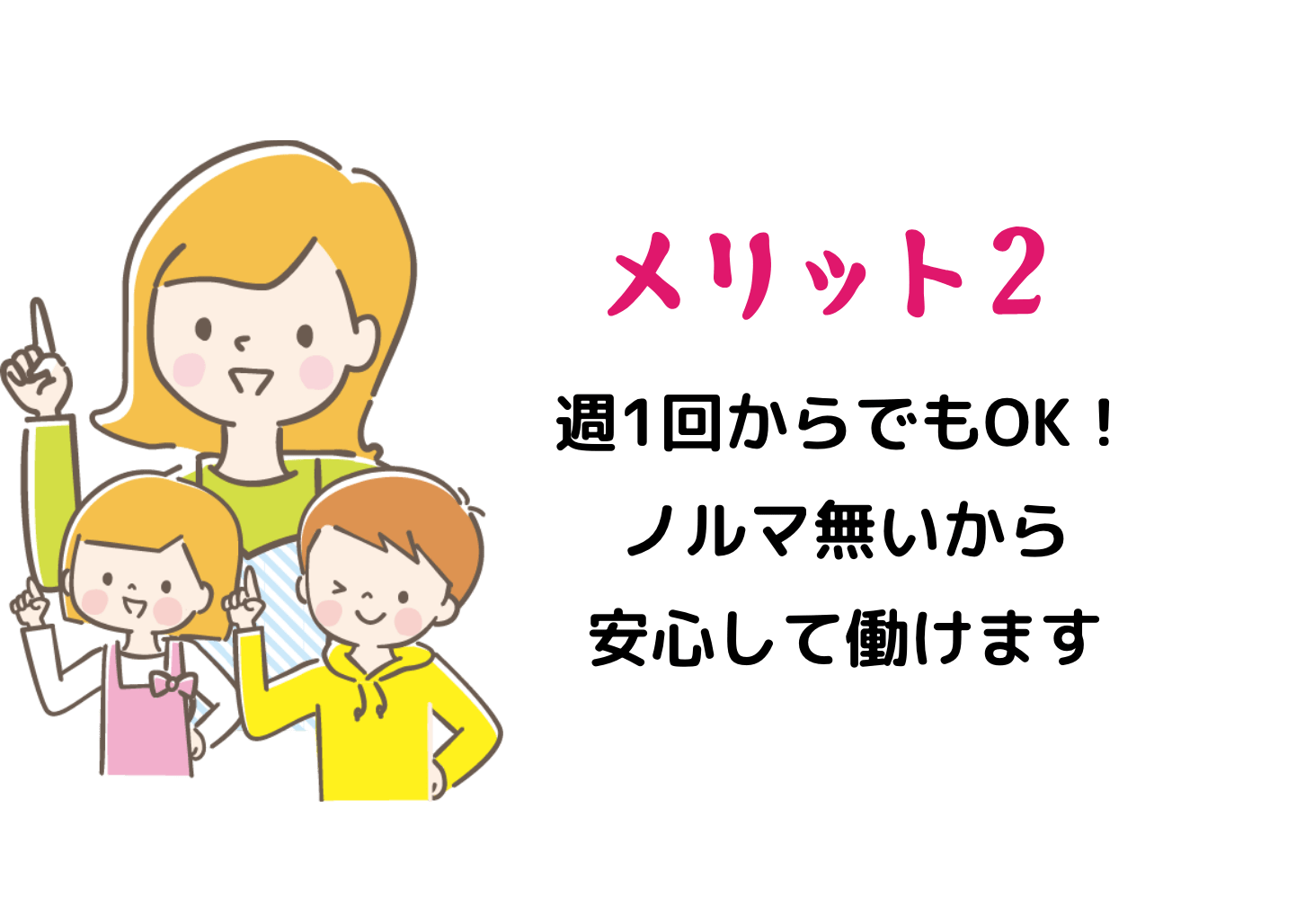 メリット2 週1回からでもOK!ノルマ無いから安心して働けます