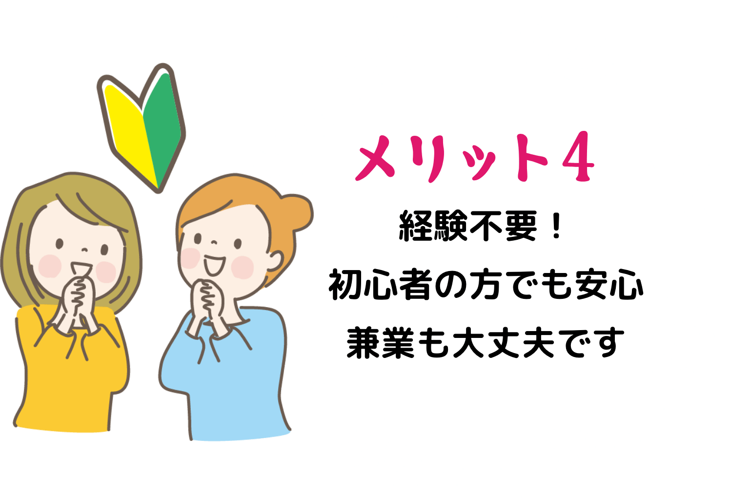 メリット4 経験不要!初心者の方でも安心兼業も大丈夫です